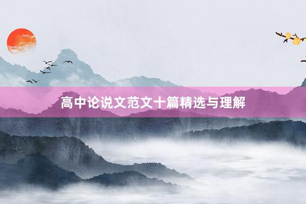 高中论说文范文十篇精选与理解